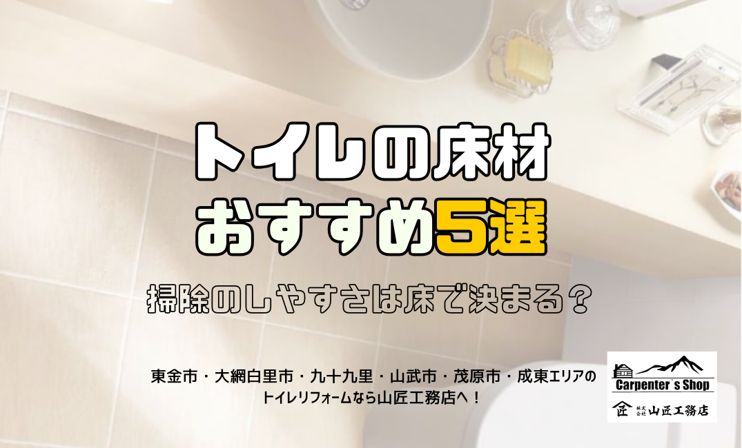 【掃除のしやすさは床で決まる？トイレの床材おすすめ5選】 アイキャッチ画像