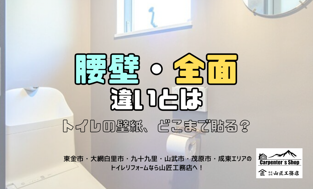 【トイレの壁紙、どこまで貼る？腰壁・全面の違いとは】 アイキャッチ画像