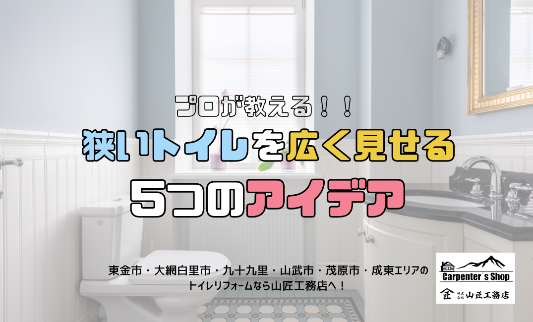 プロが教える！狭いトイレを広く見せる5つのアイデア アイキャッチ画像