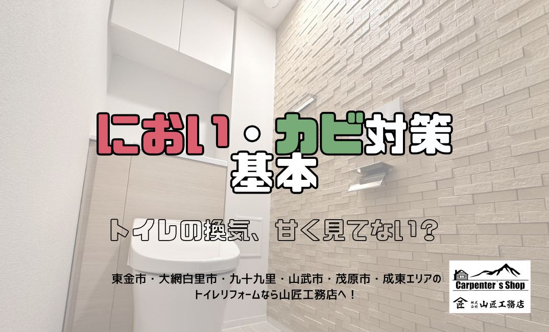 【トイレの換気、甘く見てない？】におい・カビ対策の基本 アイキャッチ画像