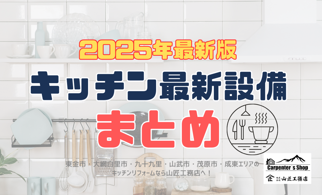 【2025年最新版】タッチレス水栓・食洗機・自動調理機能…キッチンの最新設備まとめ アイキャッチ画像