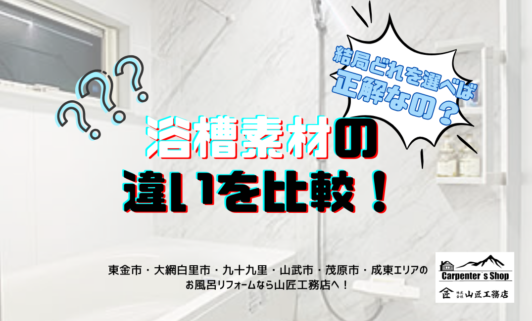 【浴槽素材の違いを比較！結局どれを選べば正解なの？】 アイキャッチ画像