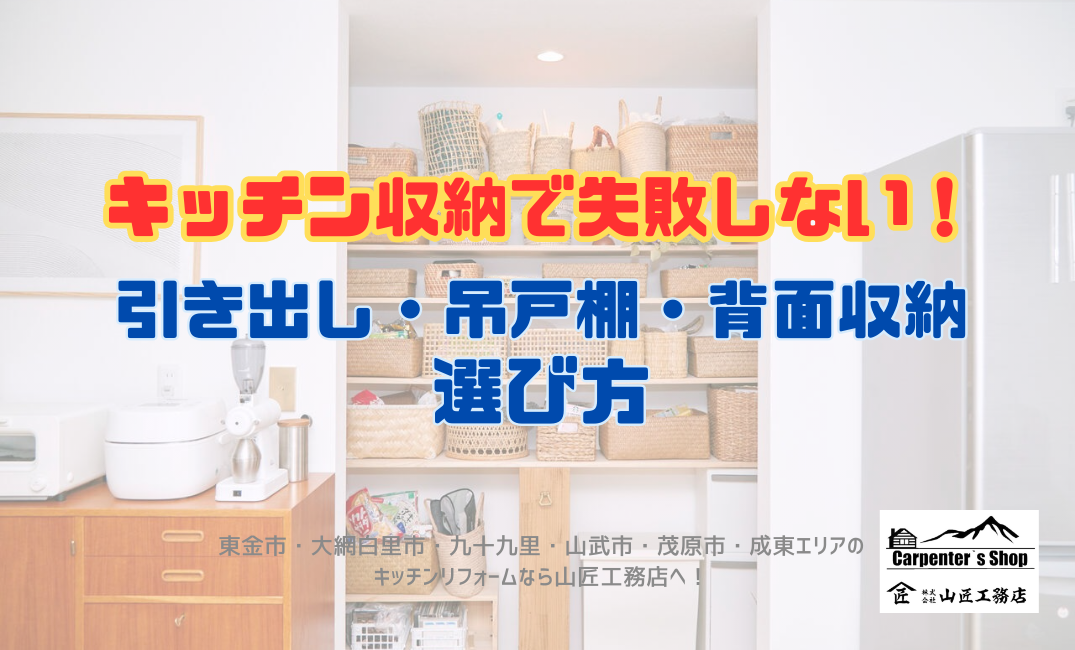 【キッチン収納で失敗しない！】引き出し・吊戸棚・背面収納の選び方 アイキャッチ画像