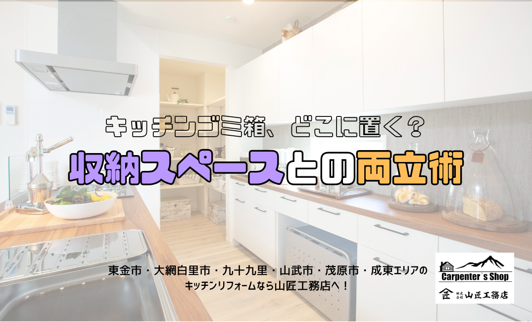 【キッチンゴミ箱、どこに置く？】収納スペースとの両立術 アイキャッチ画像