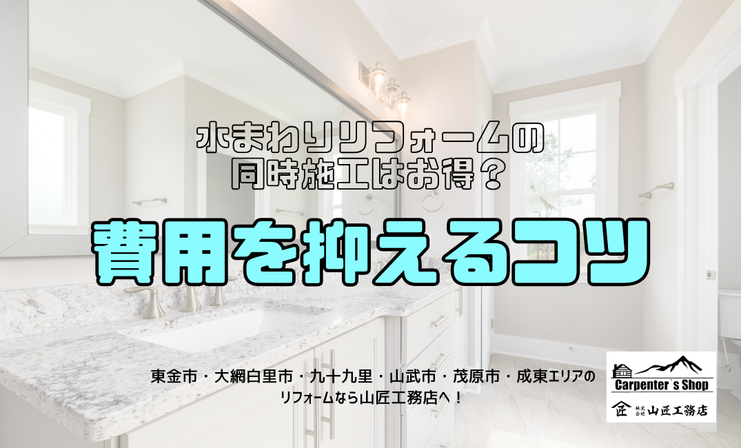 【水まわりリフォームの同時施工はお得？費用を抑えるコツ】 アイキャッチ画像