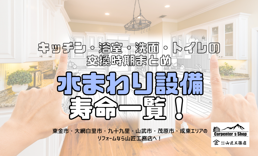 【水まわり設備の寿命一覧！キッチン・浴室・洗面・トイレの交換時期まとめ】 アイキャッチ画像