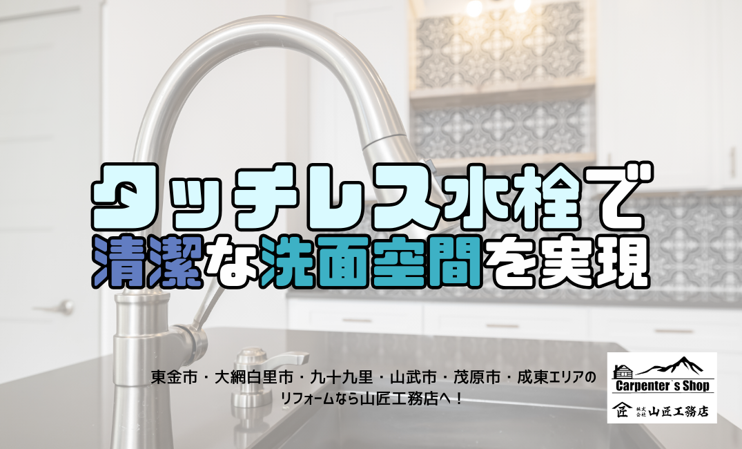 【タッチレス水栓で清潔な洗面空間を実現】 アイキャッチ画像