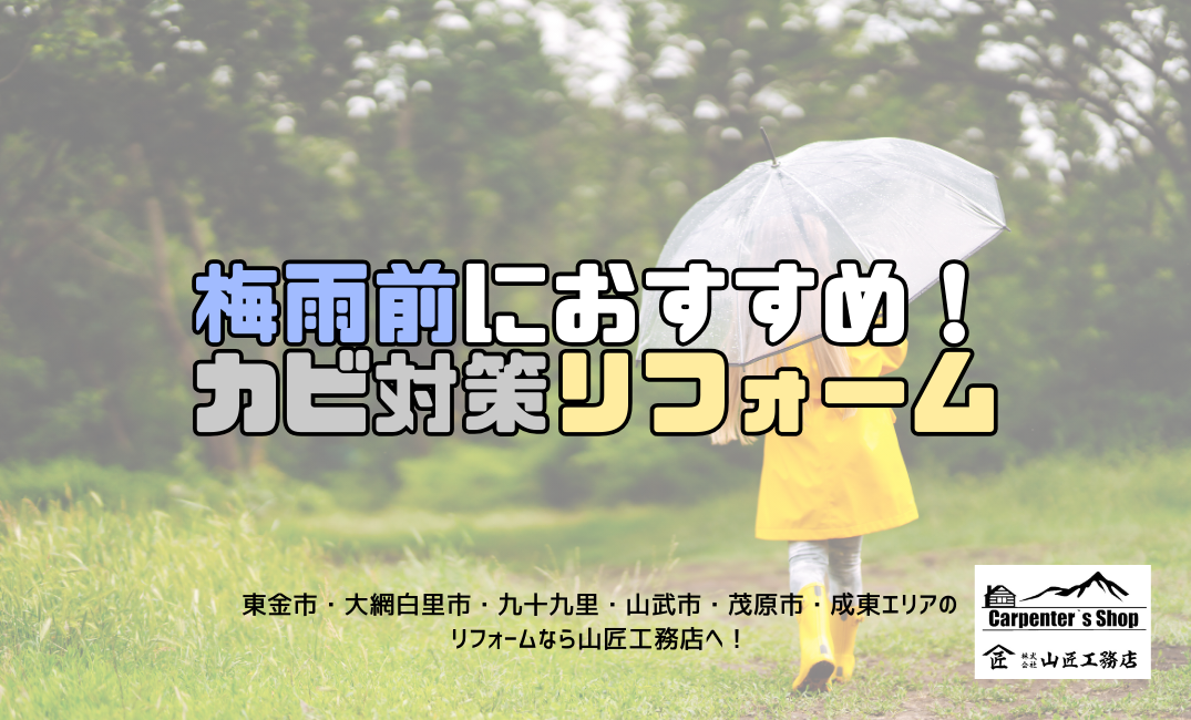 【梅雨前におすすめ！カビ対策リフォーム】 アイキャッチ画像
