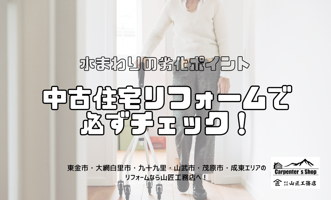【中古住宅リフォームで必ずチェック！水まわりの劣化ポイント】 アイキャッチ画像