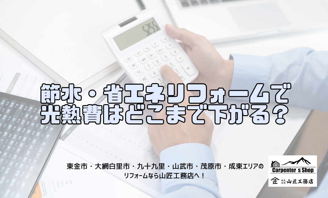 【節水・省エネリフォームで光熱費はどこまで下がる？】 アイキャッチ画像