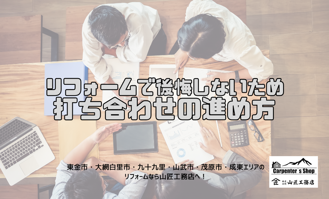 【リフォームで後悔しないための打ち合わせの進め方】 アイキャッチ画像