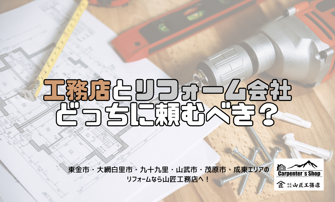 【工務店とリフォーム会社、どっちに頼むべき？】 アイキャッチ画像