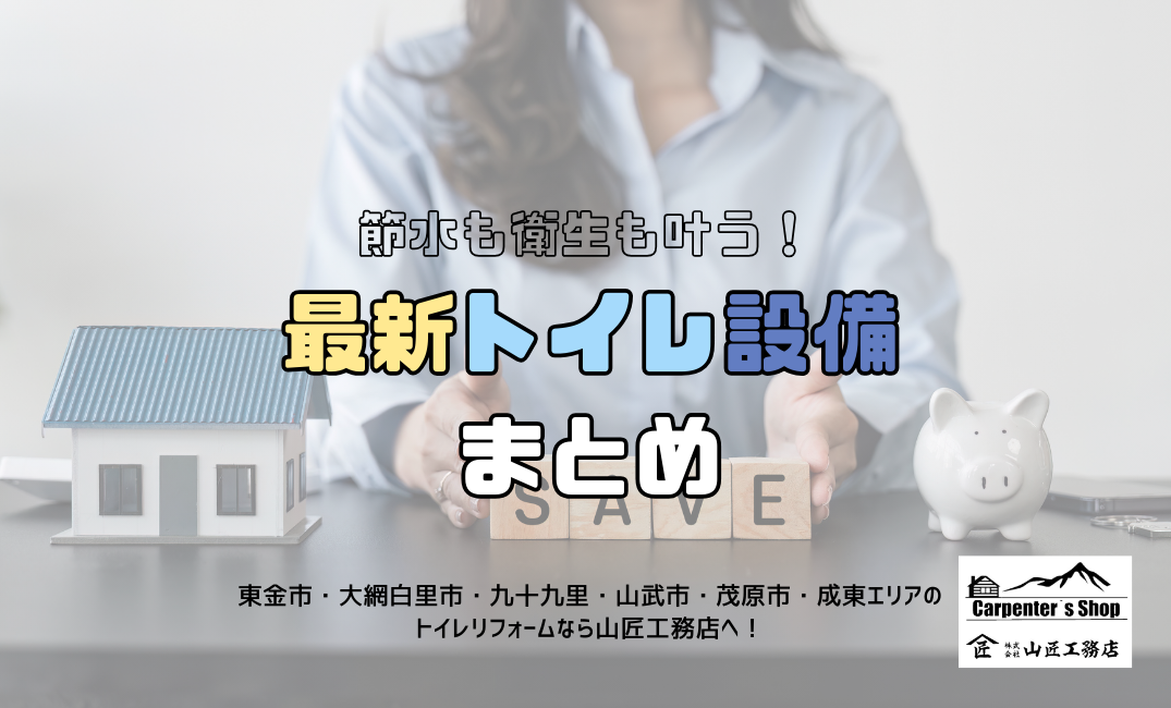 【節水も衛生も叶う！最新トイレ設備まとめ】 アイキャッチ画像