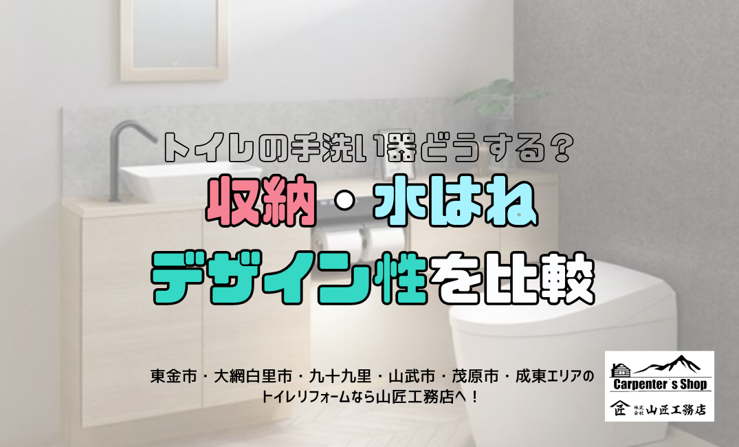 【トイレの手洗い器どうする？収納・水はね・デザイン性を比較】 アイキャッチ画像