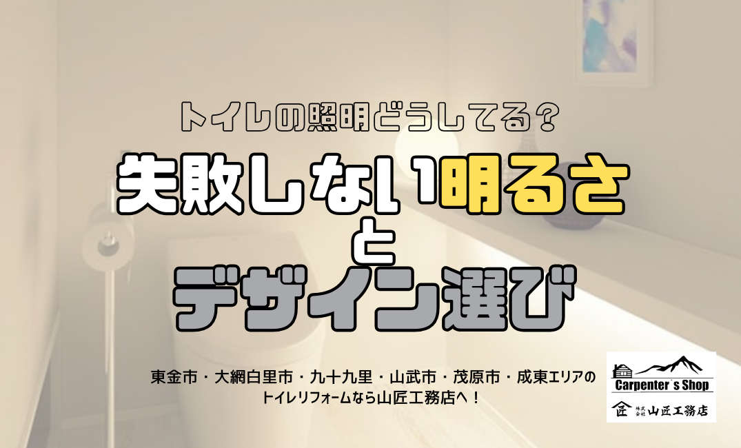 【トイレの照明どうしてる?失敗しない明るさとデザイン選び】 アイキャッチ画像