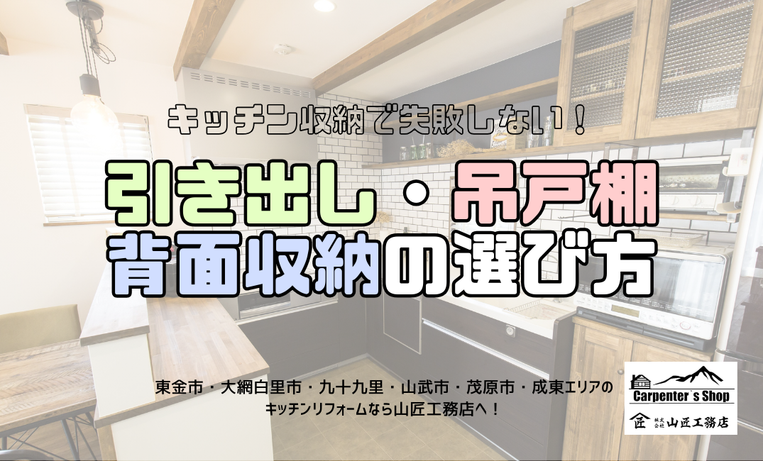 【キッチン収納で失敗しない！引き出し・吊戸棚・背面収納の選び方】 アイキャッチ画像