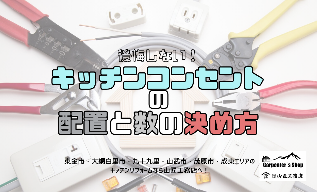 【後悔しない！キッチンコンセントの配置と数の決め方】 アイキャッチ画像