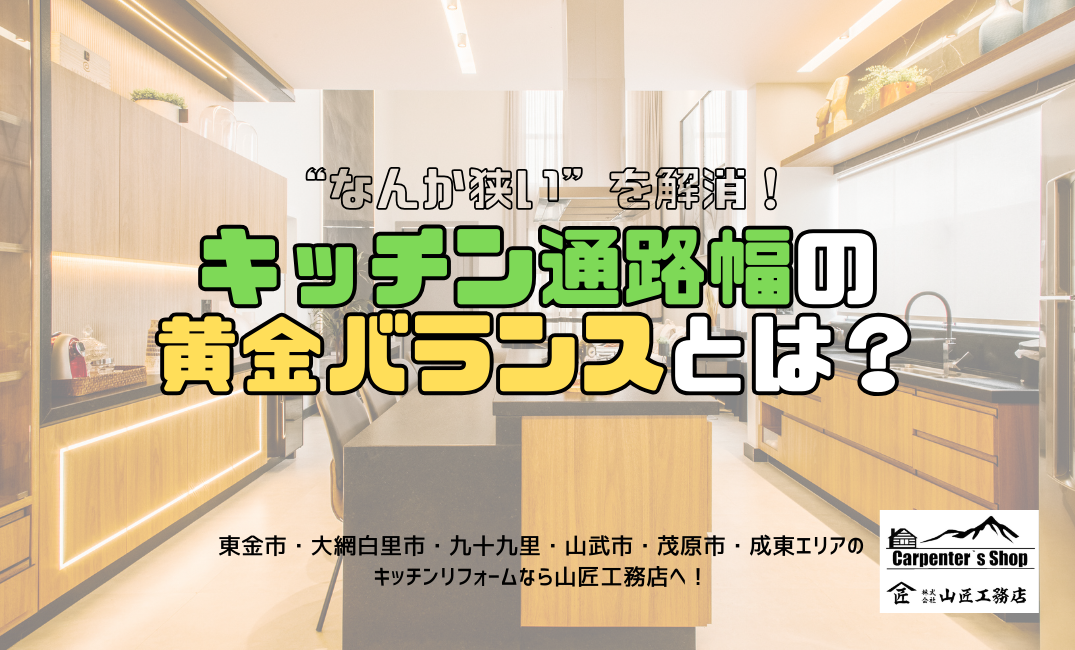 【“なんか狭い”を解消！キッチン通路幅の黄金バランスとは？】 アイキャッチ画像