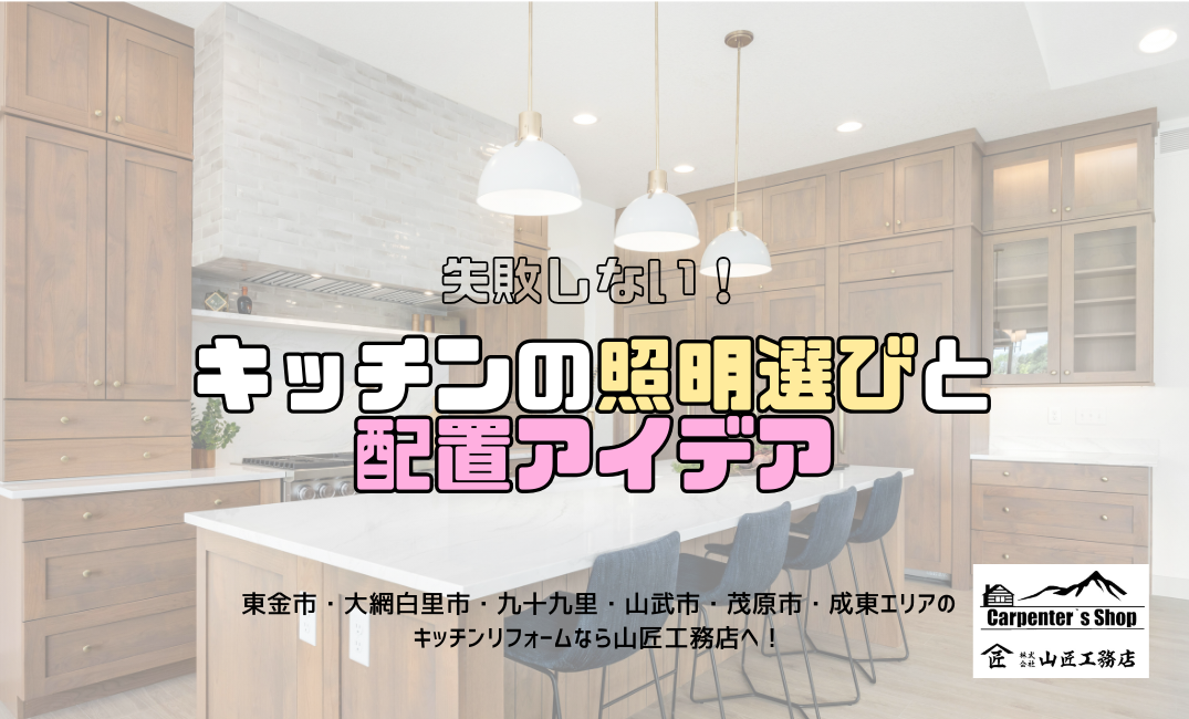 【失敗しない！キッチンの照明選びと配置アイデア】 アイキャッチ画像