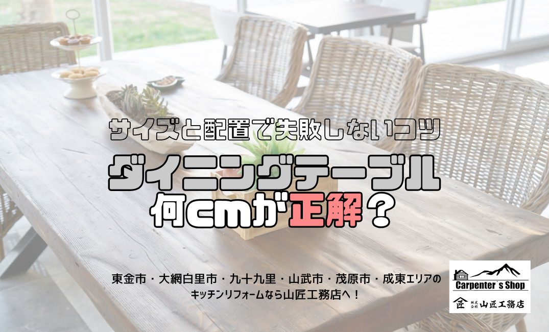 【ダイニングテーブル、何cmが正解？サイズと配置で失敗しないコツ】 アイキャッチ画像