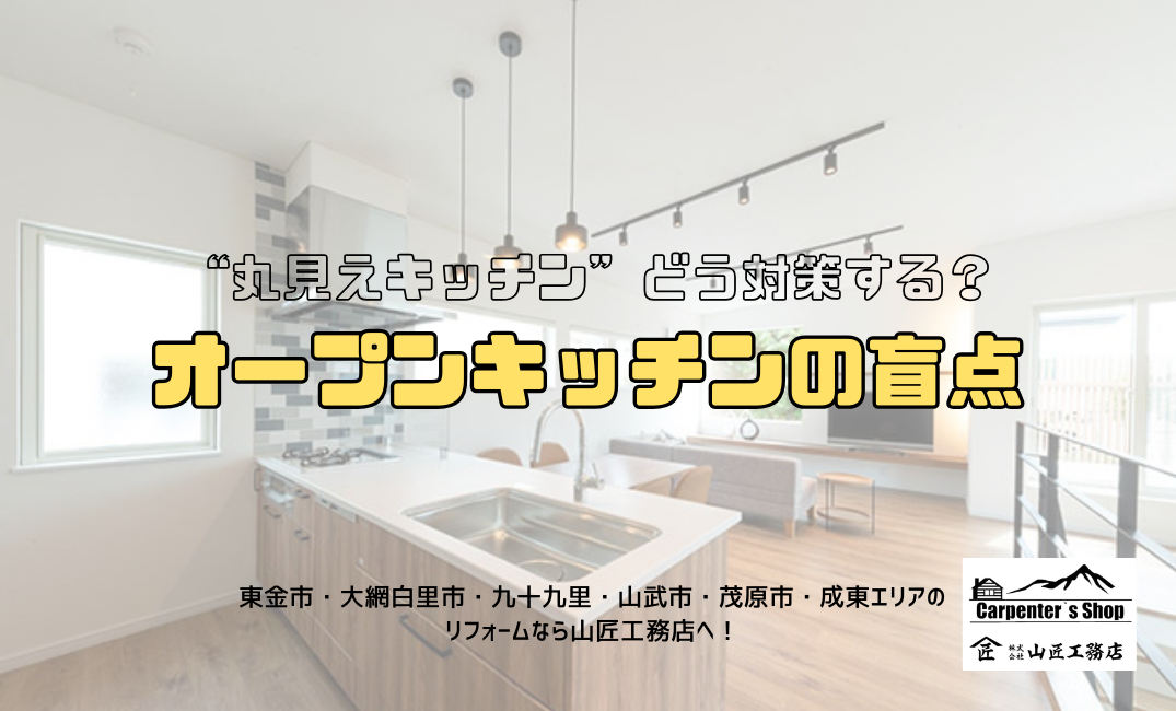【“丸見えキッチン”どう対策する？オープンキッチンの盲点】 アイキャッチ画像