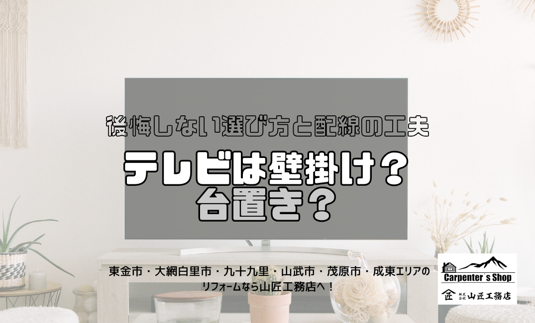 【テレビは壁掛け？台置き？後悔しない選び方と配線の工夫】 アイキャッチ画像