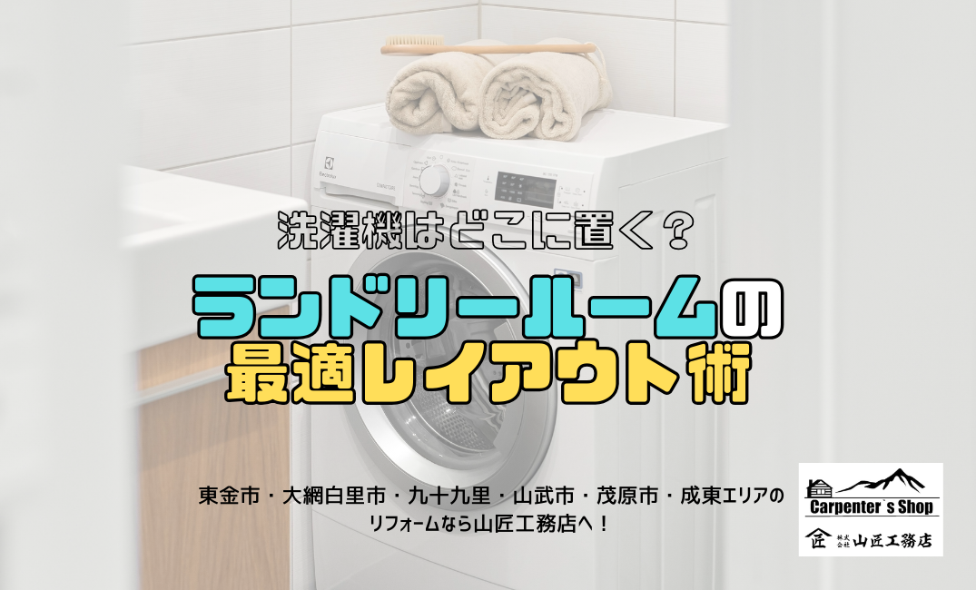【洗濯機はどこに置く？】ランドリールームの最適レイアウト術 アイキャッチ画像