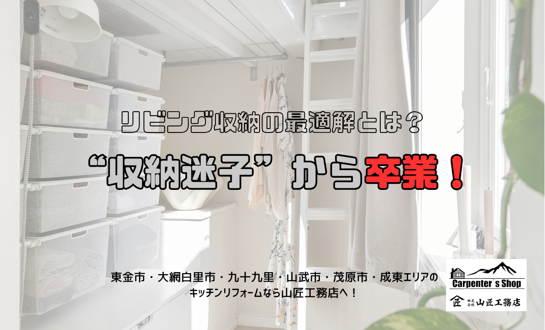 【“収納迷子”から卒業！リビング収納の最適解とは？】 アイキャッチ画像
