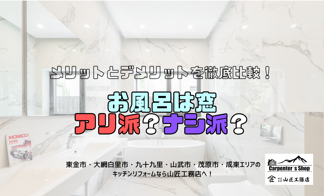 【お風呂は窓アリ派？ナシ派？】メリットとデメリットを徹底比較！ アイキャッチ画像