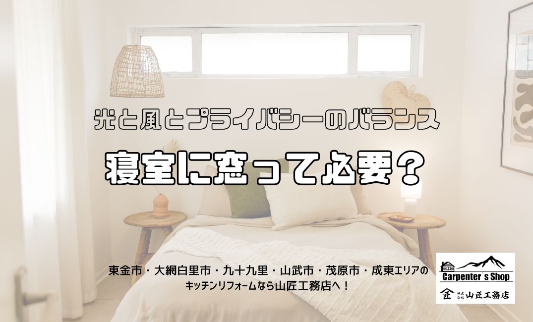 【寝室に窓って必要？光と風とプライバシーのバランス】 画像