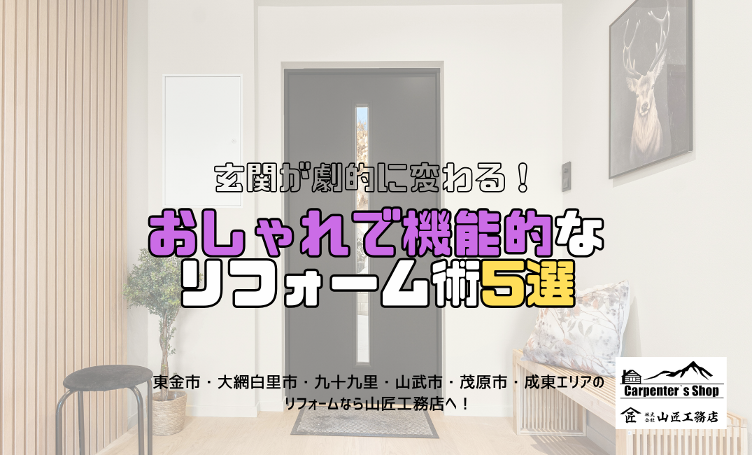 【玄関が劇的に変わる！おしゃれで機能的なリフォーム術5選】 アイキャッチ画像