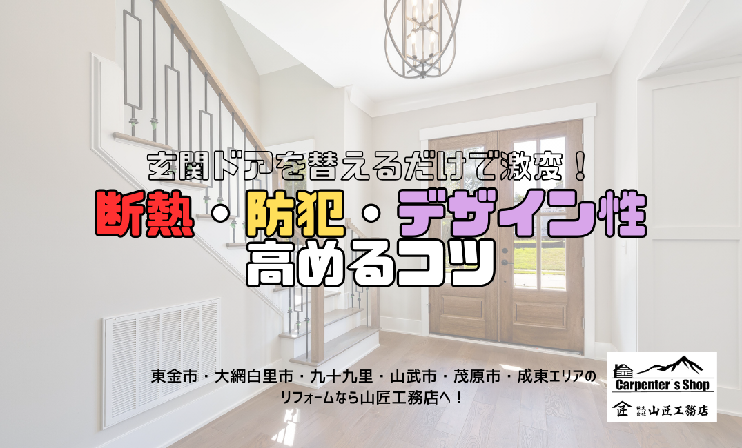 【玄関ドアを替えるだけで激変！断熱・防犯・デザイン性を高めるコツ】 アイキャッチ画像