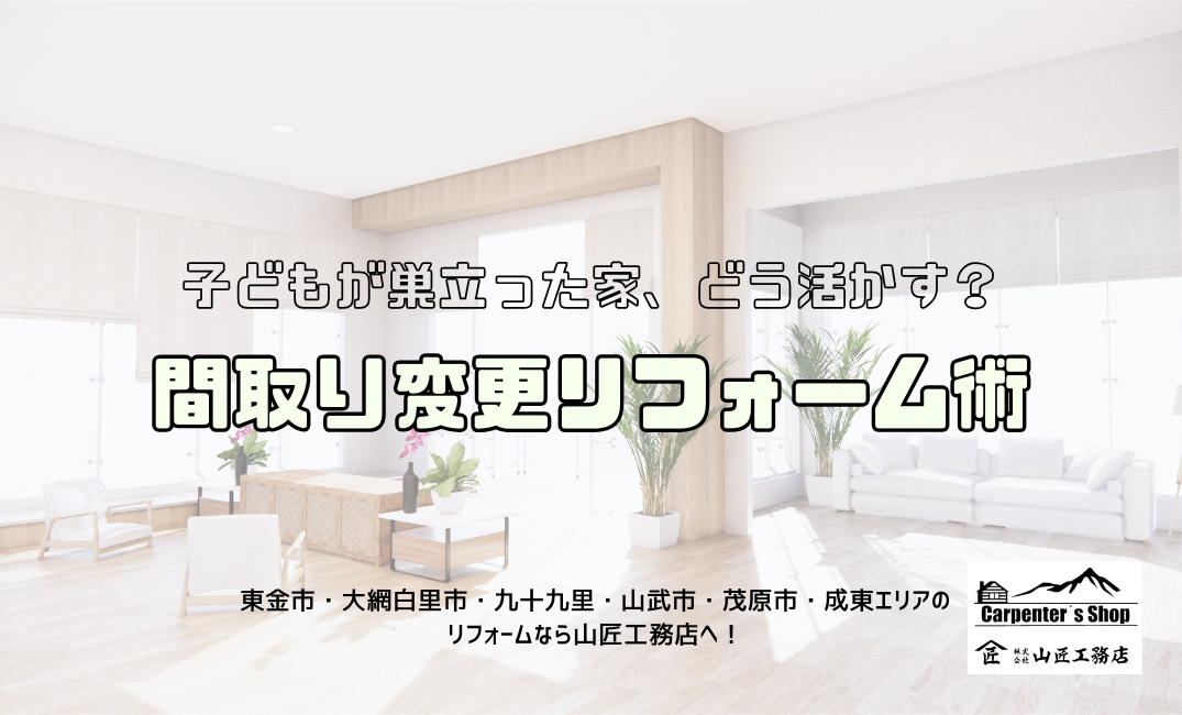 【子どもが巣立った家、どう活かす？間取り変更リフォーム術】 アイキャッチ画像