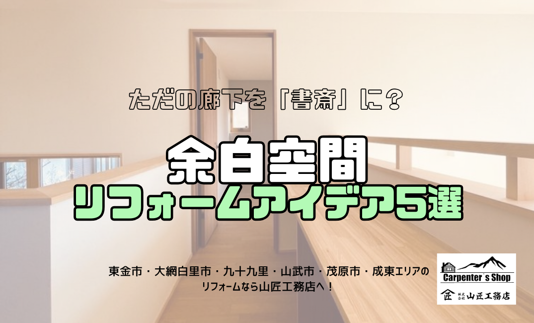 【ただの廊下を「書斎」に？余白空間リフォームアイデア5選】 アイキャッチ画像