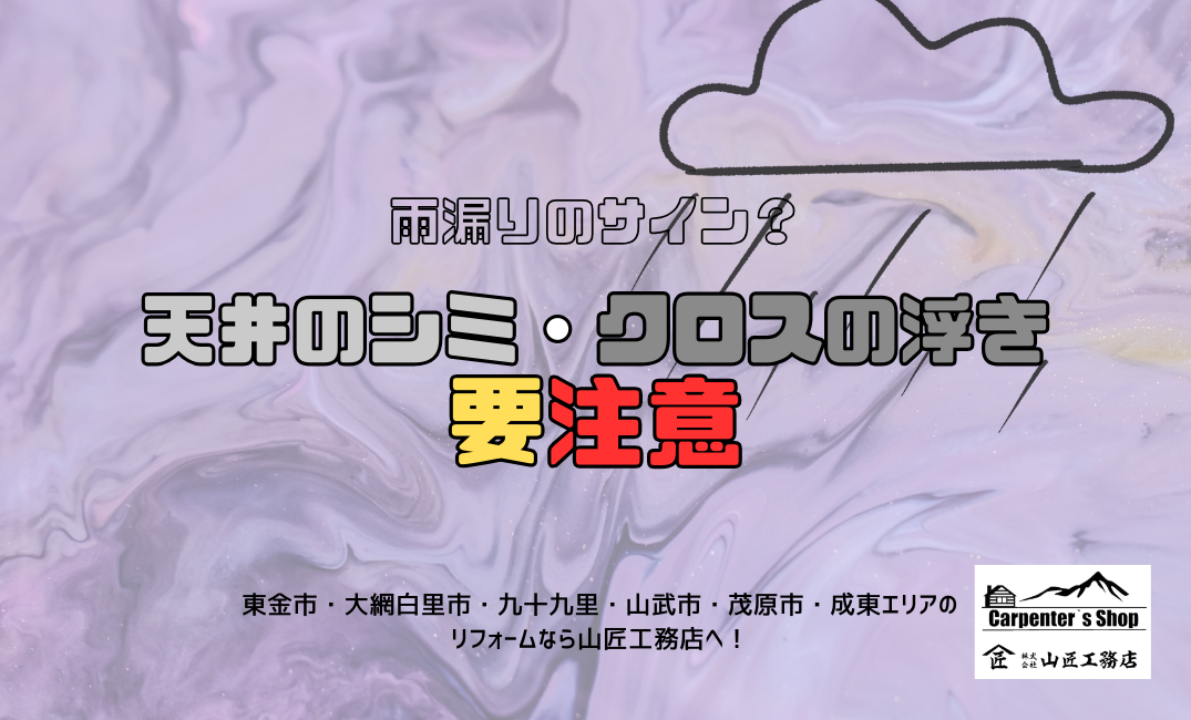 【雨漏りのサイン？天井のシミ・クロスの浮きに要注意】 アイキャッチ画像