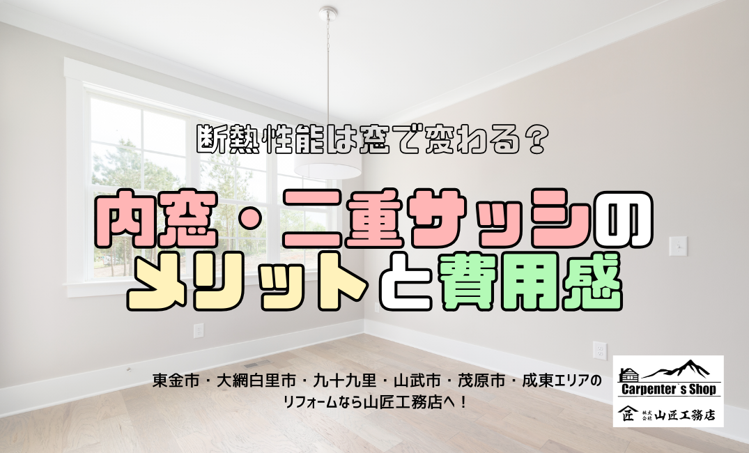断熱性能は窓で変わる？内窓・二重サッシのメリットと費用感 アイキャッチ画像
