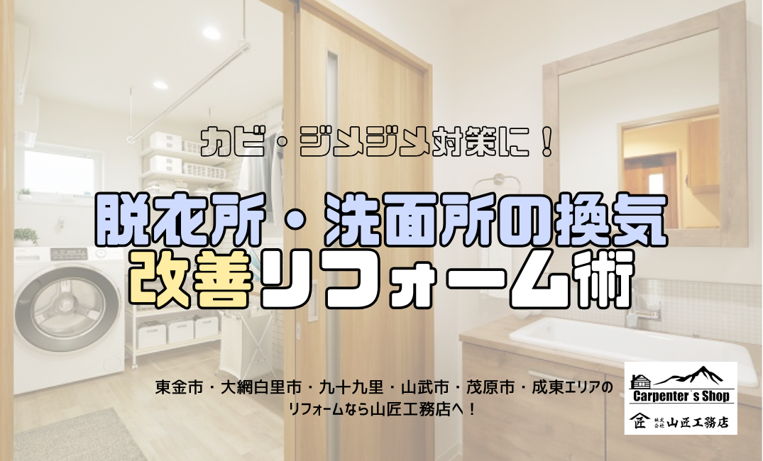 カビ・ジメジメ対策に！脱衣所・洗面所の換気改善リフォーム術 アイキャッチ画像
