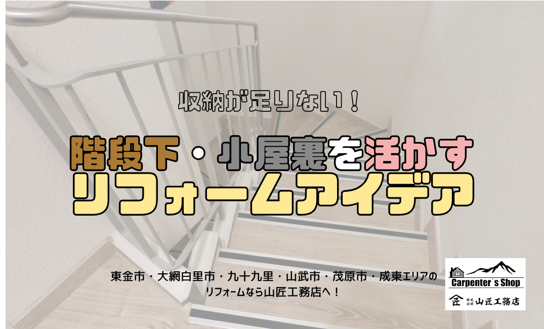 【収納が足りない！階段下・小屋裏を活かすリフォームアイデア集】 アイキャッチ画像
