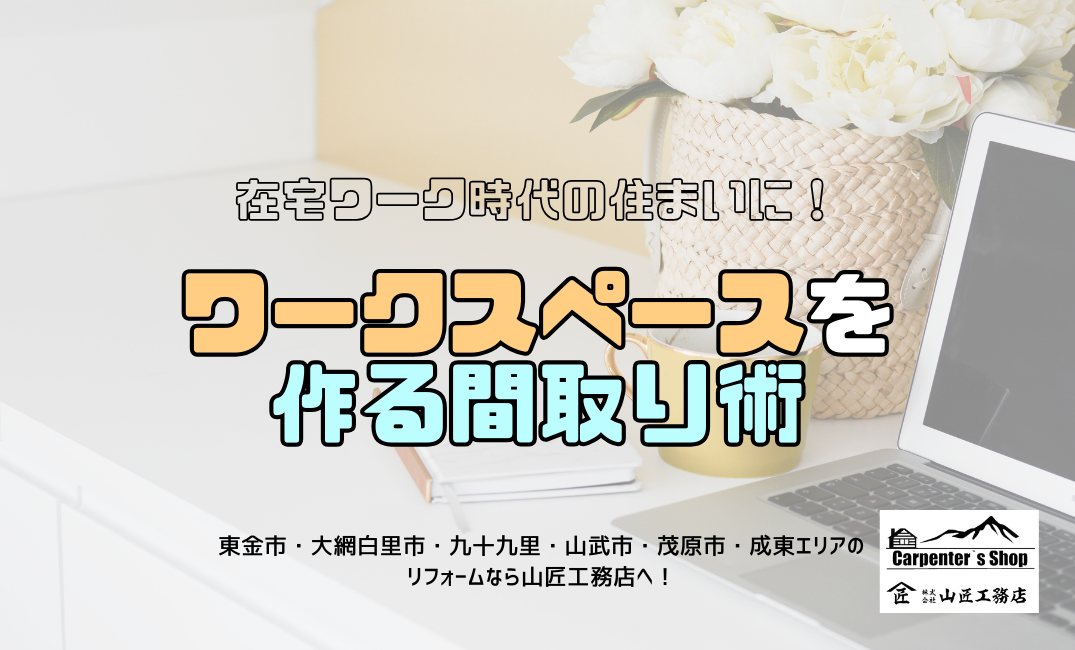 【在宅ワーク時代の住まいに！ワークスペースを作る間取り術】 アイキャッチ画像