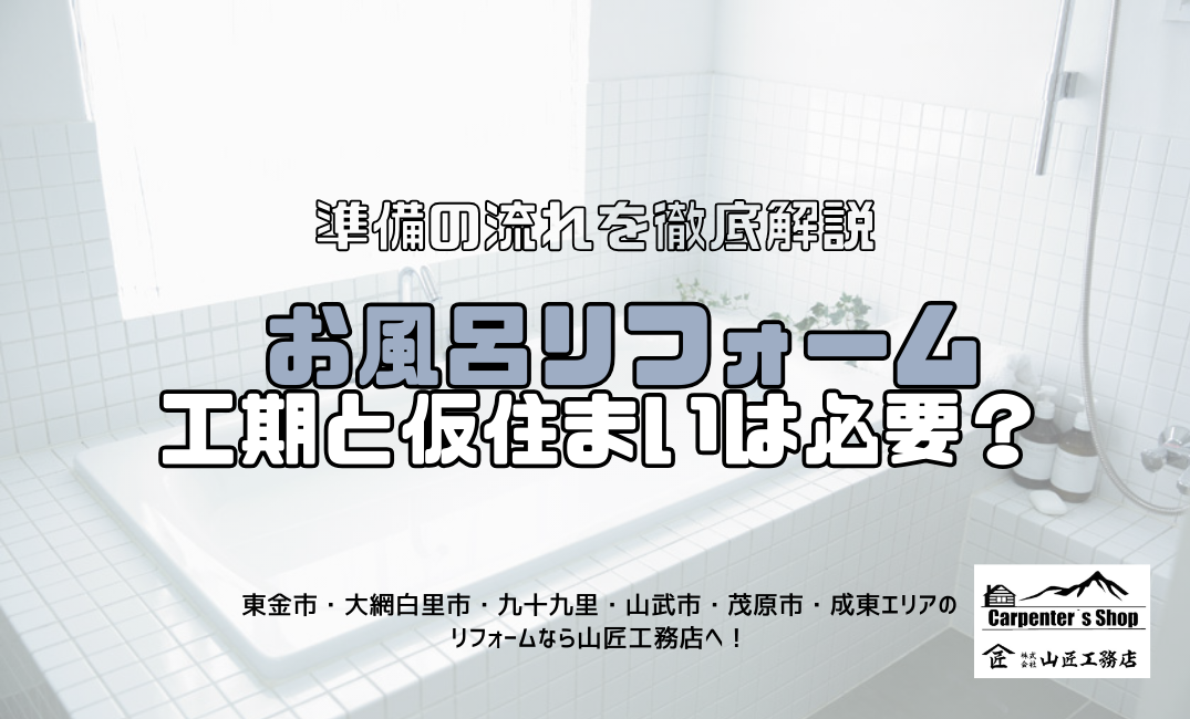 【お風呂リフォームの工期と仮住まいは必要？準備の流れを徹底解説】 アイキャッチ画像