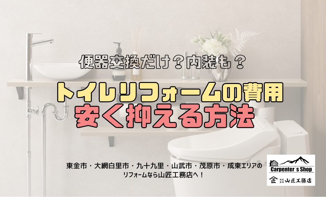 【トイレリフォームの費用を安く抑える方法｜便器交換だけ？内装も？】 アイキャッチ画像