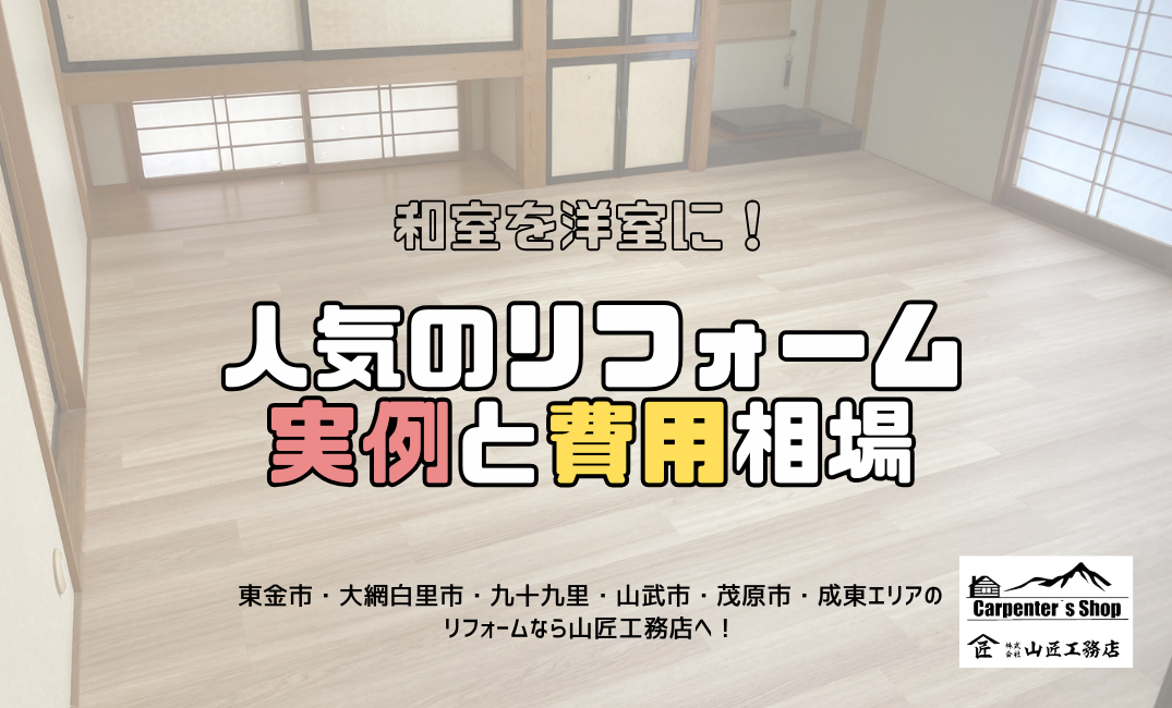 【和室を洋室に！人気のリフォーム実例と費用相場】 アイキャッチ画像