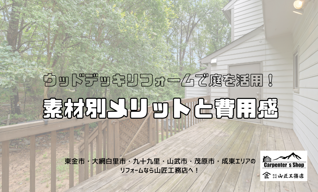 【ウッドデッキリフォームで庭を活用！素材別メリットと費用感】 アイキャッチ画像
