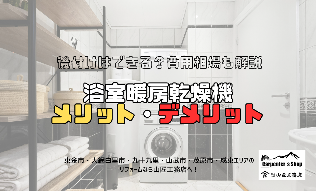 【浴室暖房乾燥機のメリットとデメリット｜後付けはできる？費用相場も解説】 アイキャッチ画像