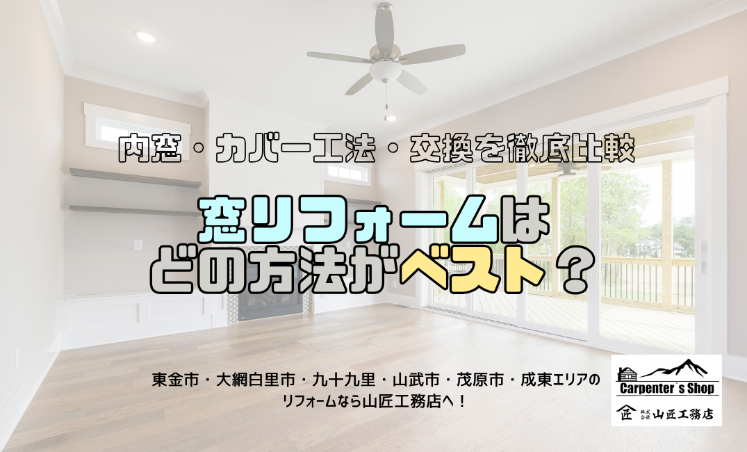 【窓リフォームはどの方法がベスト？内窓・カバー工法・交換を徹底比較】 アイキャッチ画像