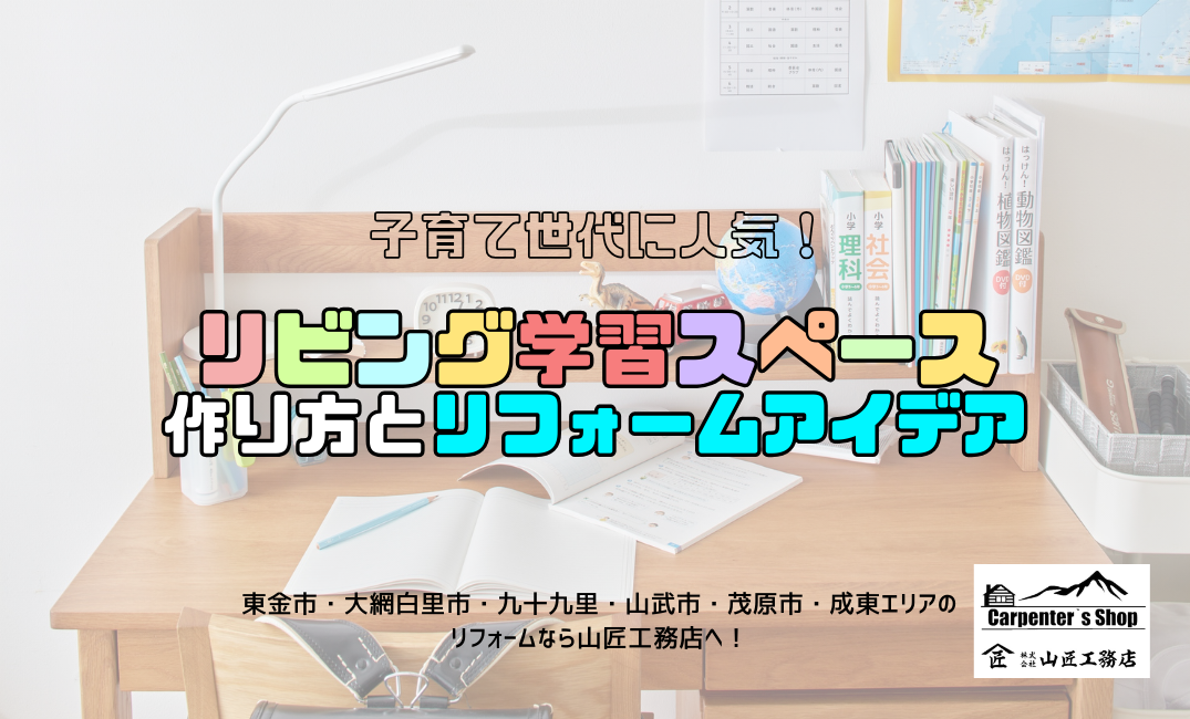 【子育て世代に人気！リビング学習スペースの作り方とリフォームアイデア】 アイキャッチ画像