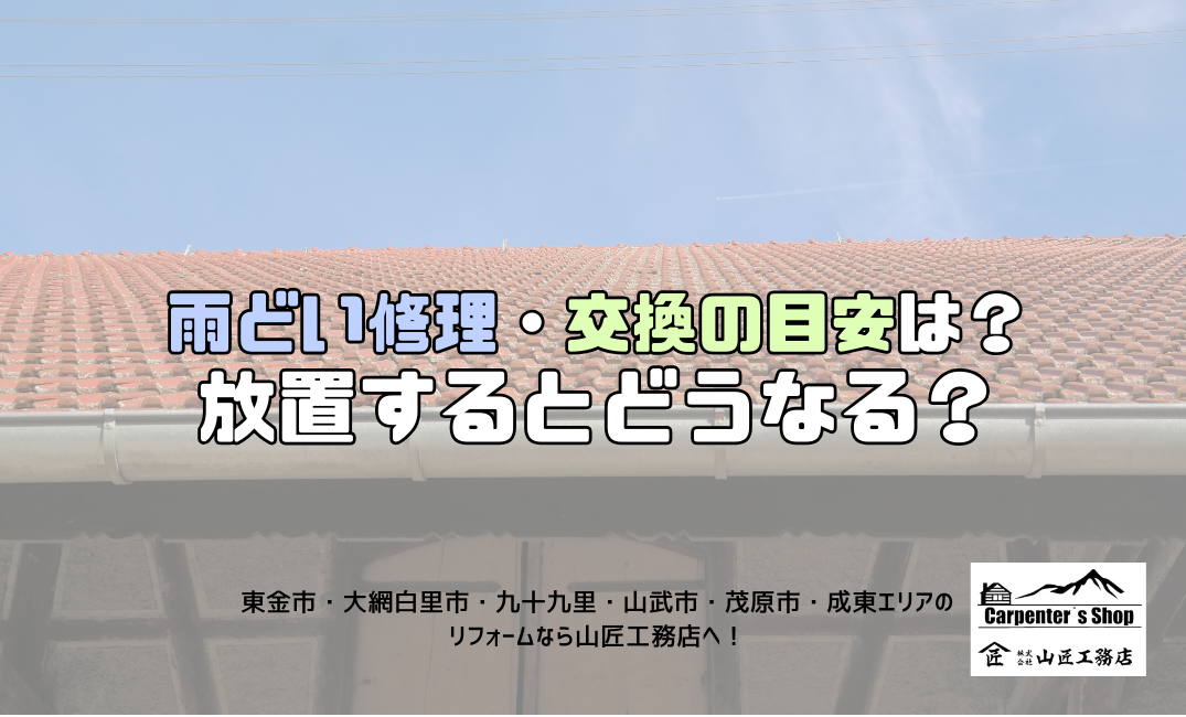 【雨どい修理・交換の目安は？放置するとどうなる？】 アイキャッチ画像