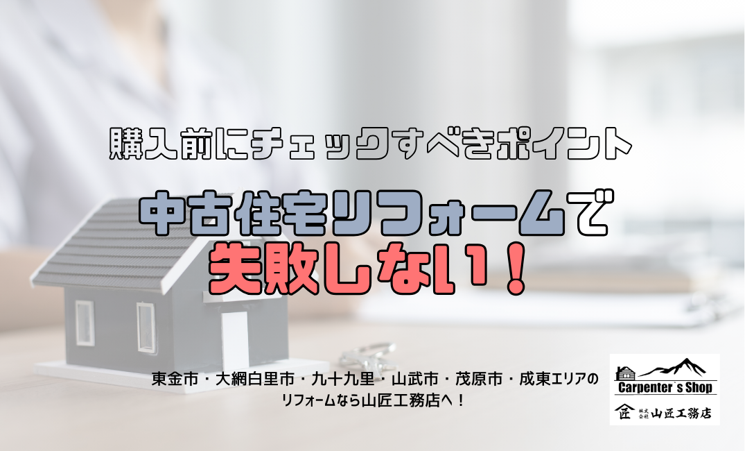 【中古住宅リフォームで失敗しない！購入前にチェックすべきポイント】 アイキャッチ画像