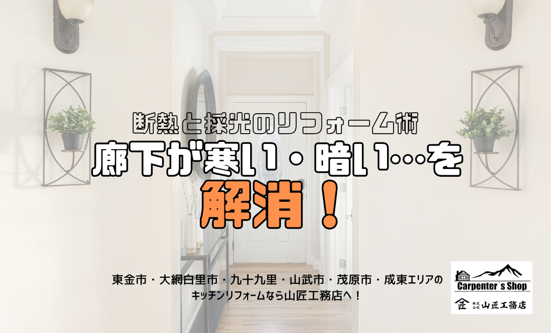 【廊下が寒い・暗い…を解消！断熱と採光のリフォーム術】 アイキャッチ画像