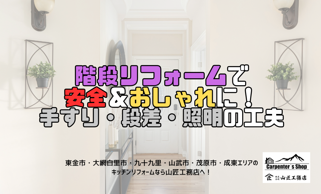 【階段リフォームで安全＆おしゃれに！手すり・段差・照明の工夫】 アイキャッチ画像